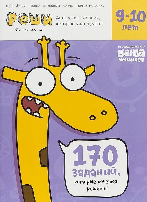 

Реши-пиши. Тетрадь с развивающими заданиями для детей 9-10 лет