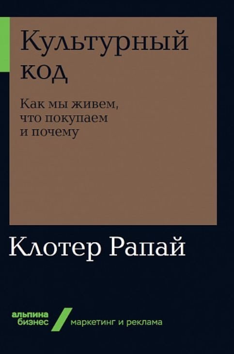 

Клотер Рапай: Культурный код. Как мы живем, что покупаем и почему