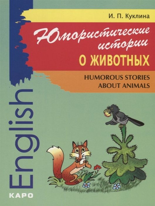 

И. П. Куклина: Юмористические истории о животных / Humorous Stories about Animals