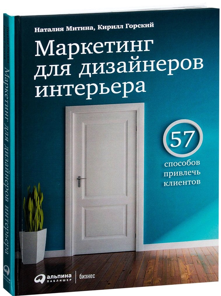 Маркетинг для дизайнеров интерьера 57 способов привлечь клиентов