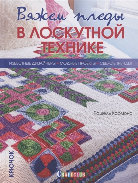 

Рашель Кармона: Вяжем пледы в лоскутной технике