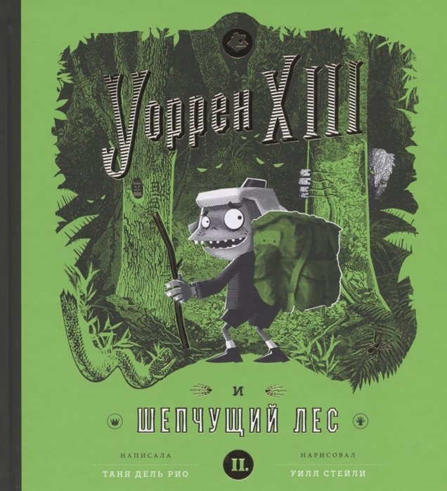 

Таня дель Рио: Уоррен Xiii и Шепчущий лес