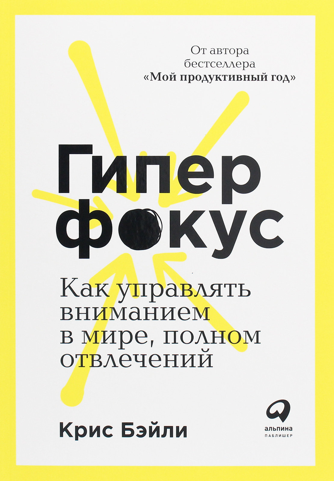 

Крис Бэйли: Гиперфокус. Как управлять вниманием в мире, полном отвлечений