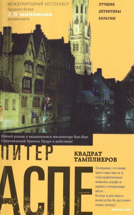 

Питер Аспе: Квадрат тамплиеров