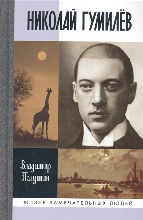 

Владимир Полушин: Николай Гумилев (3-е издание)