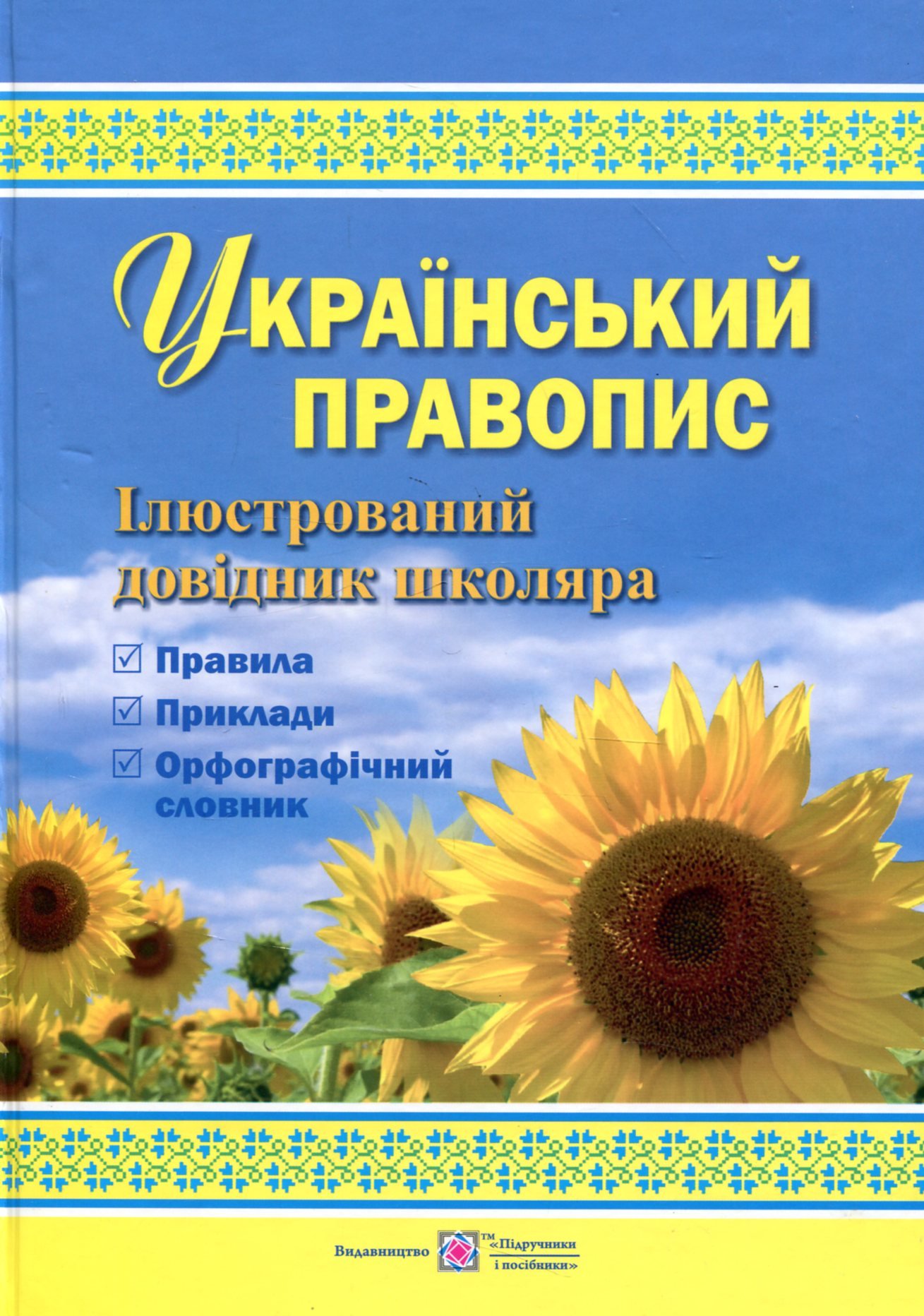 Украинская грамматика. Український правопис.