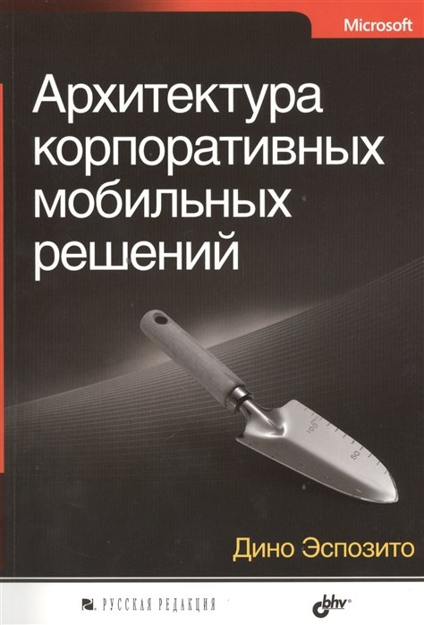 

Дино Эспозито: Архитектура корпоративных мобильных решений