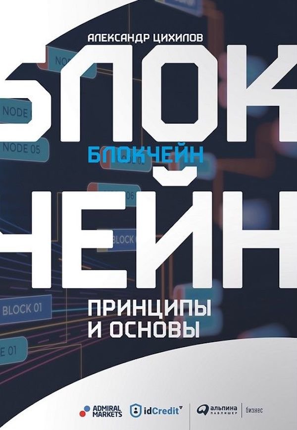 

Блокчейн: Принципы и основы
