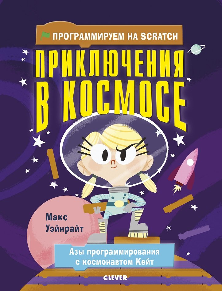 

Макс Уэйнрайт: Программируем на Scratch. Приключения в космосе