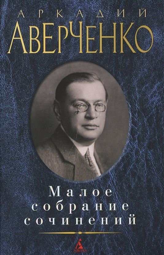 

Аркадий Аверченко. Малое собрание сочинений