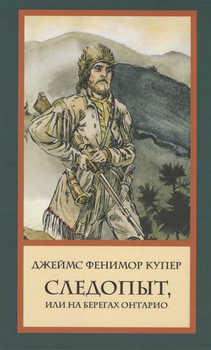 

Джеймс Фенимор Купер: Следопыт, или На берегах Онтарио