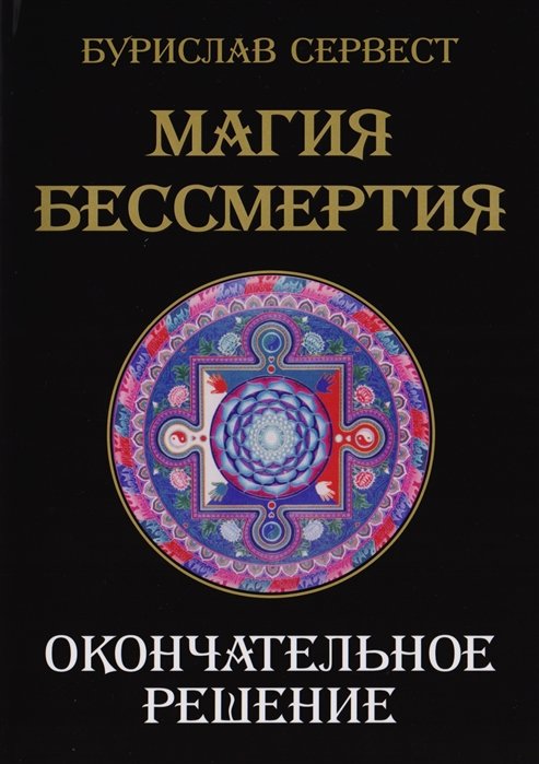 

Бурислав Сервест: Магия бессмертия. Окончательное решение