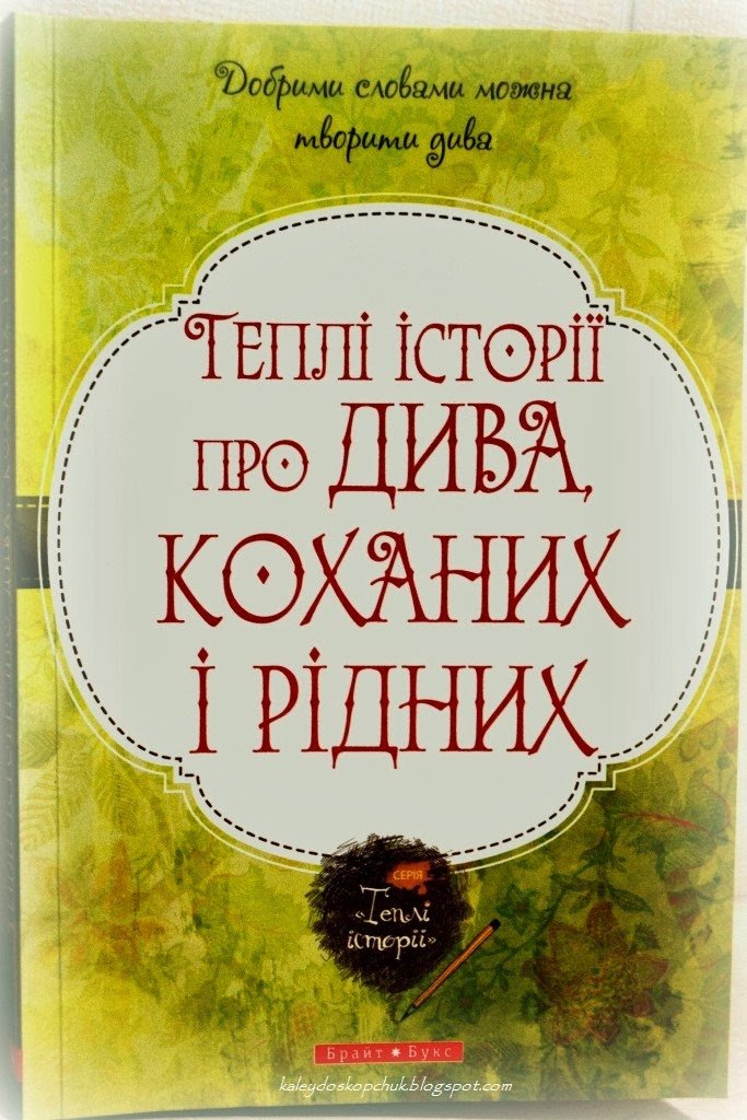 

Теплі історії про дива, коханих і рідних