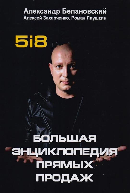 

Алексей Захарченко, Александр Белановский, Роман Лаушкин: Большая энциклопедия прямых продаж 5i8