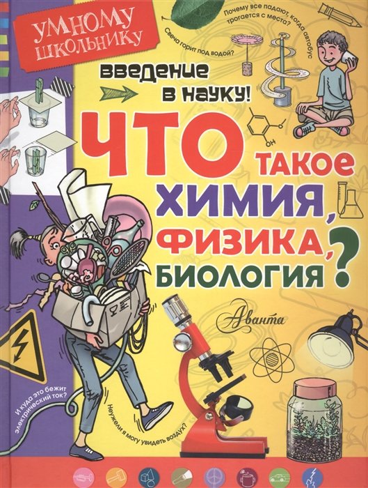 

Томислав Сенчански: Введение в науку! Что такое химия, физика, биология