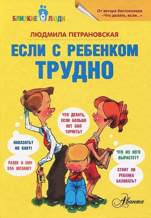 

Если с ребенком трудно