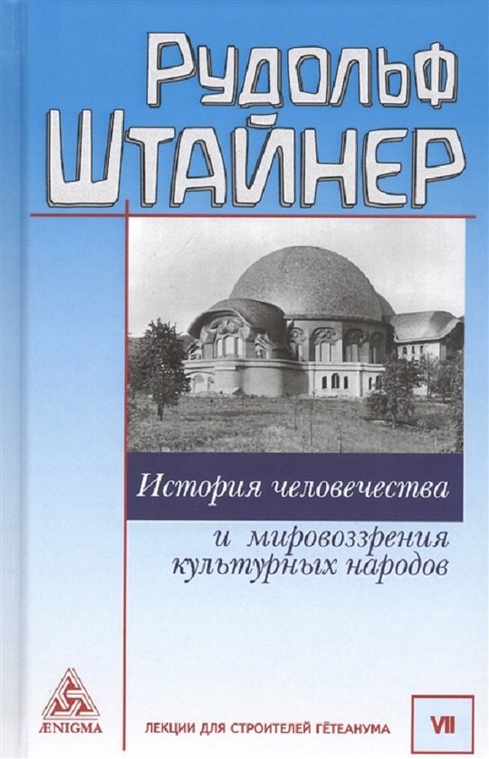 

Рудольф Штайнер: История человечества и мировозрения культурных народов
