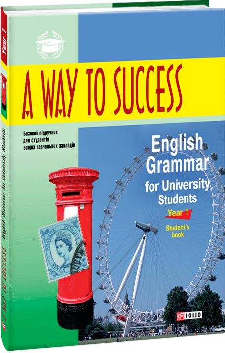 

A Way to Success: English Grammar for University Students. Year 1. Student’s Book (3-тє видання)