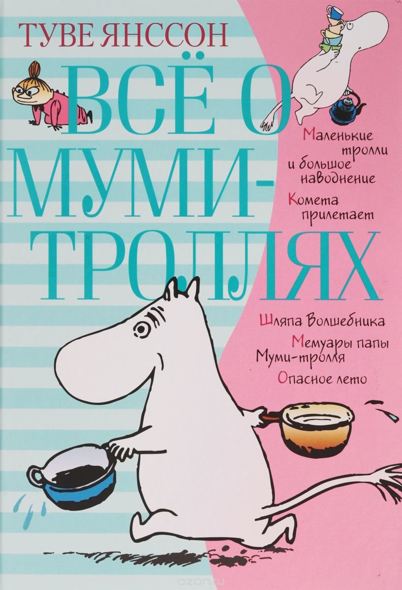 

Всё о Муми-троллях. Книга 1