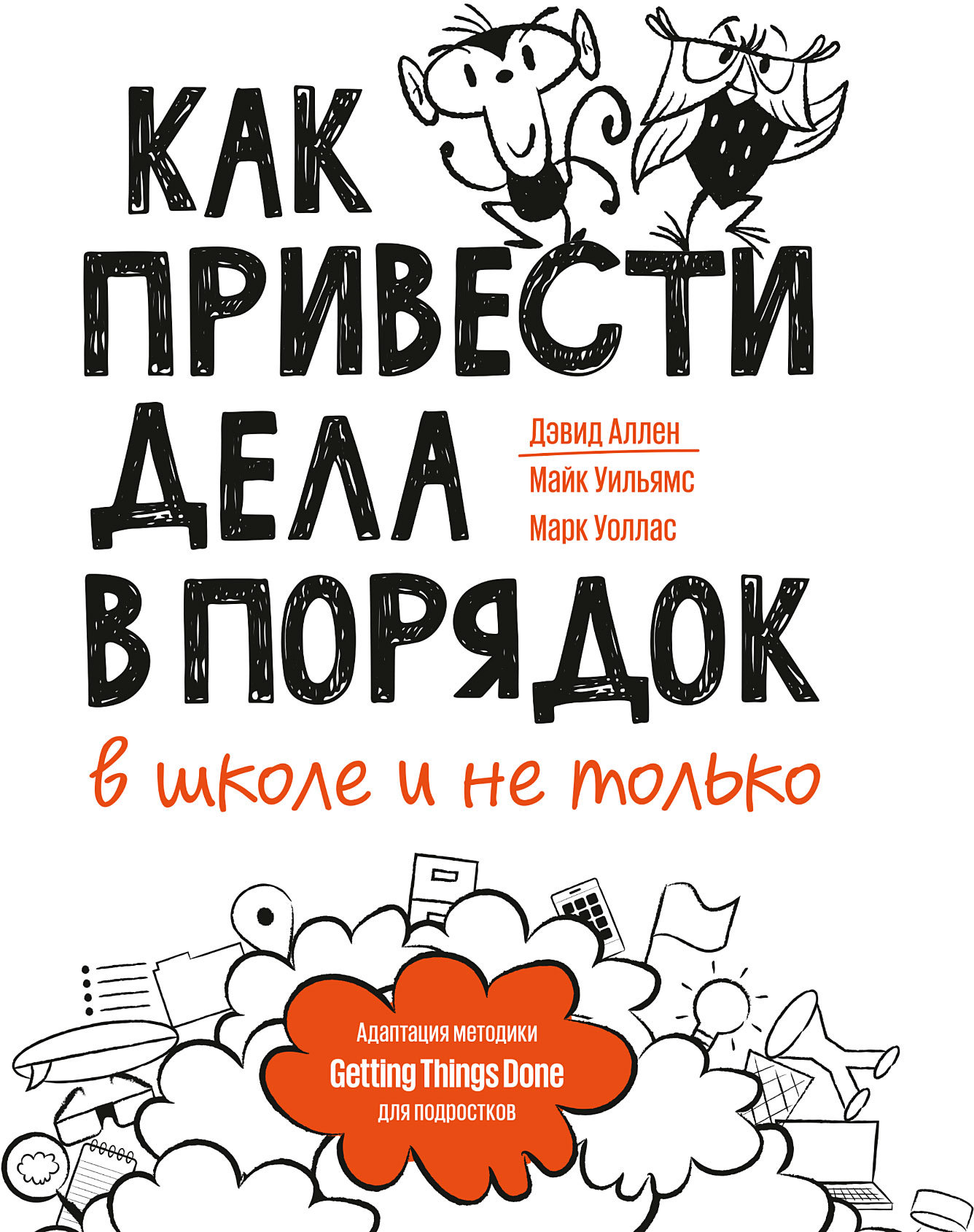 

Аллен, Уильямс, Уоллас: Как привести дела в порядок - в школе и не только