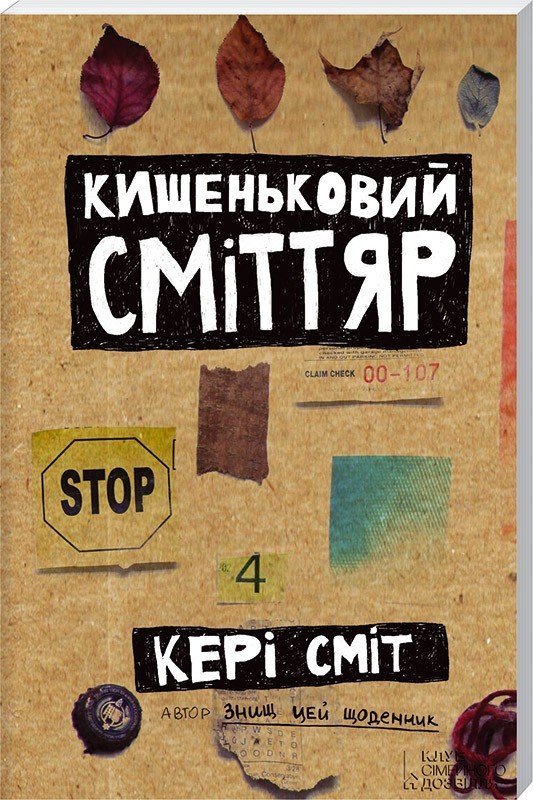 

Кишеньковий сміттяр