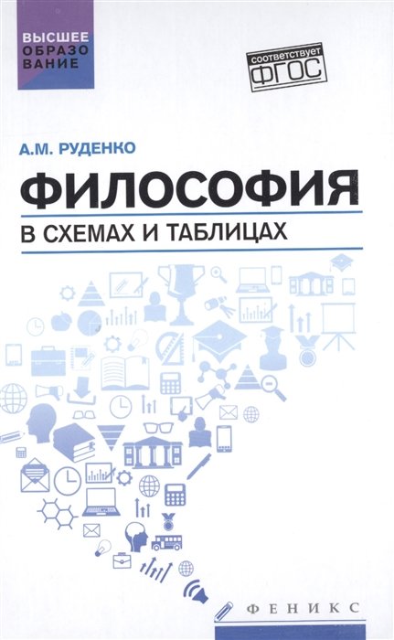 

Андрей Руденко: Философия в схемах и таблицах. Учебное пособие