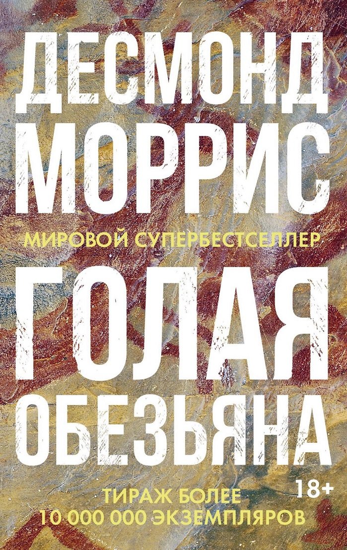

Десмонд Моррис: Голая обезьяна