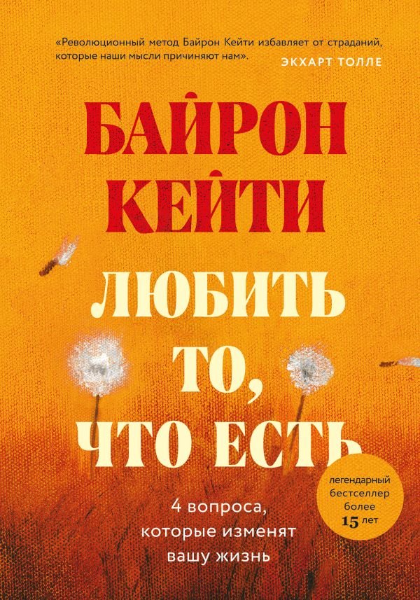 

Кейти Байрон: Любить то, что есть. Четыре вопроса, которые изменят вашу жизнь