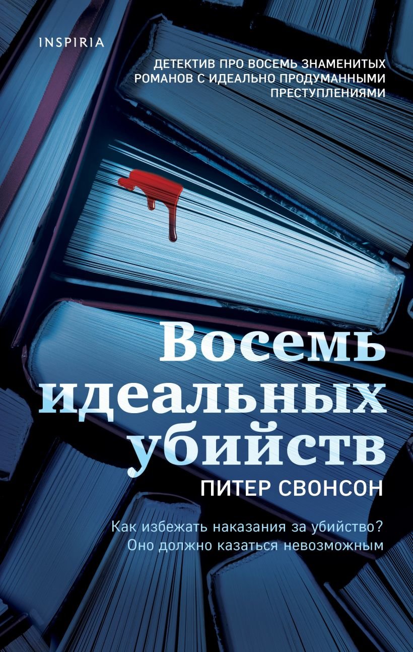 

Питер Свонсон: Восемь идеальных убийств