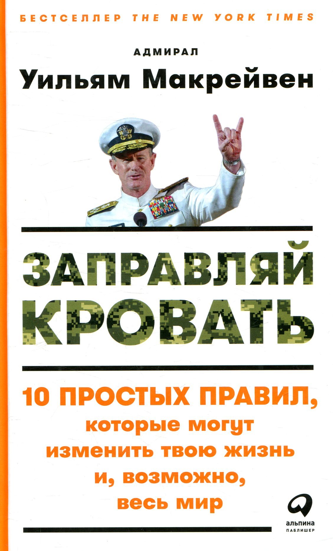 

Уильям Макрейвен: Заправляй кровать. 10 простых правил, которые могут изменить твою жизнь и, возможно, весь мир