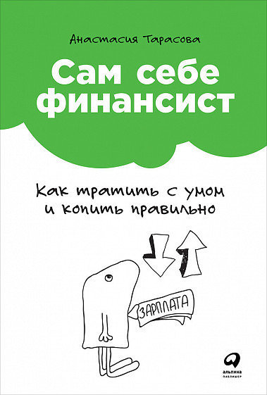 

Сам себе финансист. Как тратить с умом и копить правильно