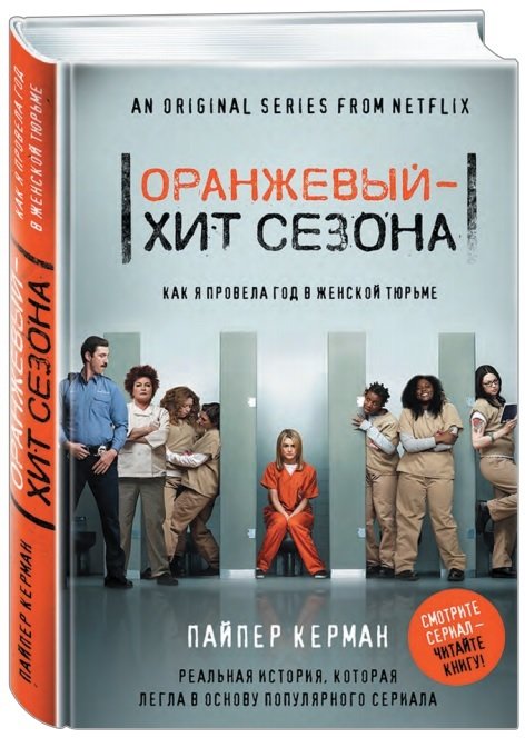 

Оранжевый - хит сезона. Как я провела год в женской тюрьме