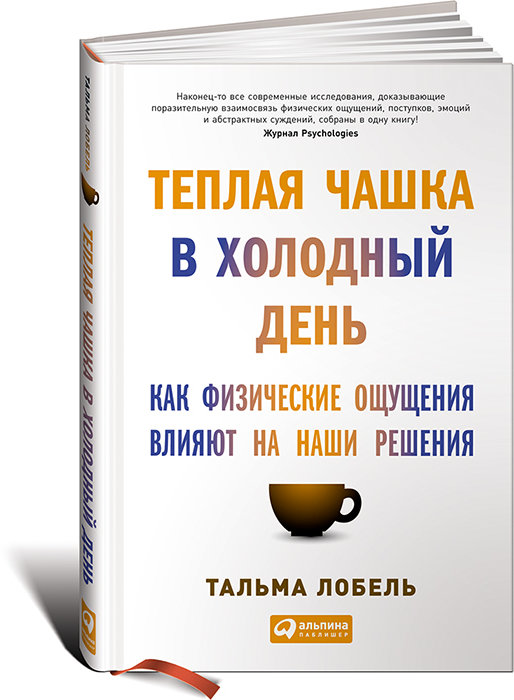 

Теплая чашка в холодный день: Как физические ощущения влияют на наши решения