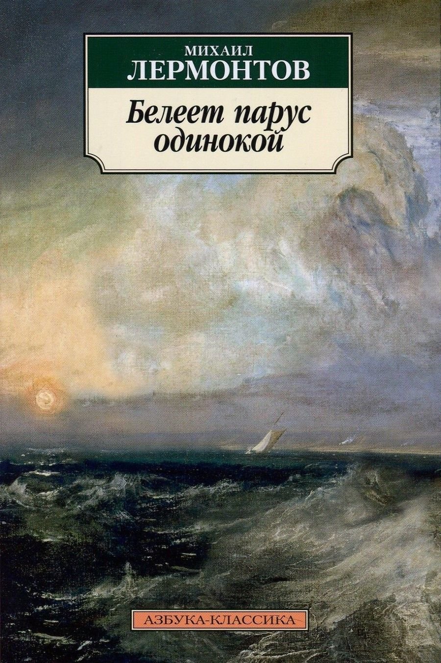 

Михаил Лермонтов. Белеет парус одинокой