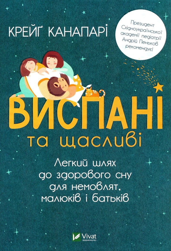 

Крейг Канапарі: Виспані та щасливі. Легкий шлях до здорового сну для немовлят,малюків і батьків