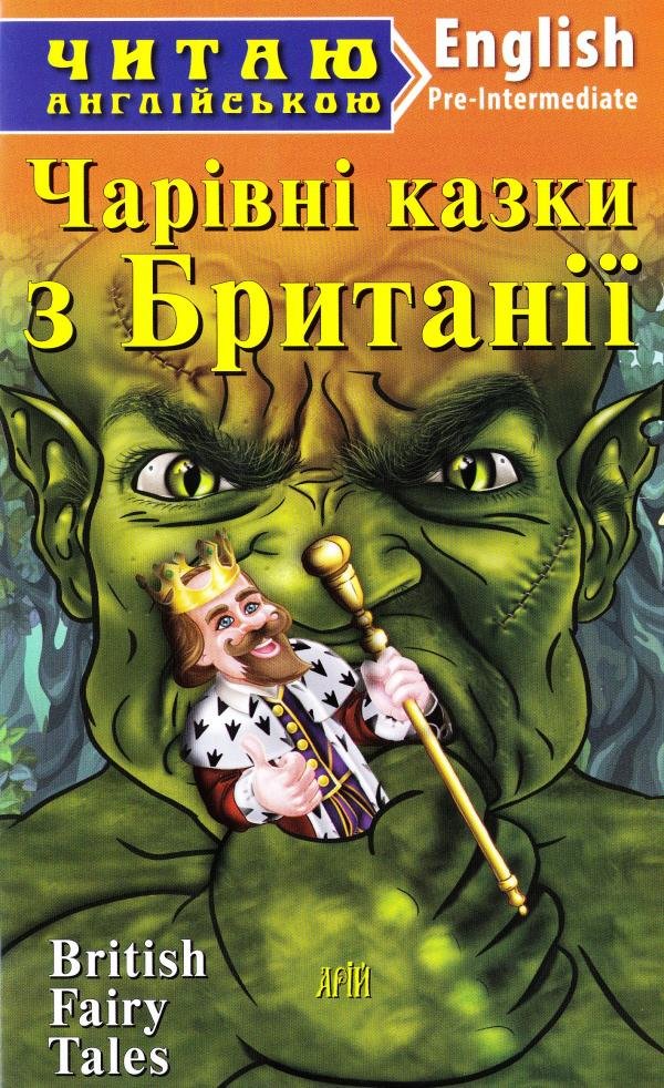 British Fairy Tales. Британские Фейри.