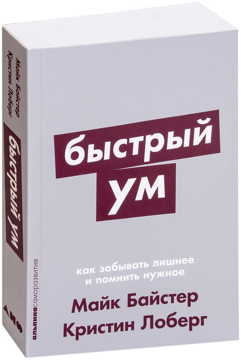 

Майк Байстер, Кристин Лоберг: Быстрый ум. Как забывать лишнее и помнить нужное