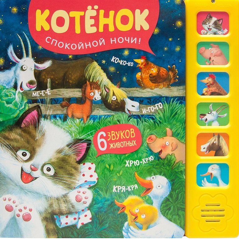 

Котенок. Спокойной ночи! Звуковые книги