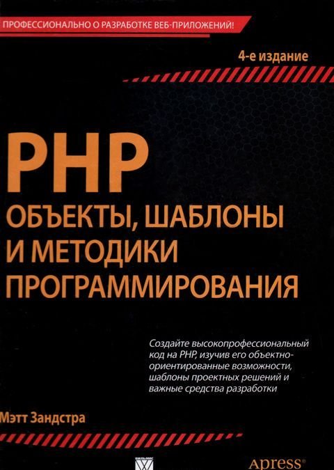 

PHP: объекты, шаблоны и методики программирования, 4-е издание