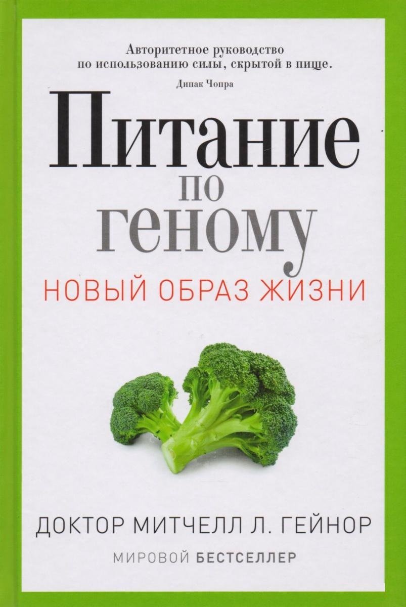 

Митчелл Гейнор: Питание по геному