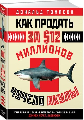 

Как продать за $12 миллионов чучело акулы