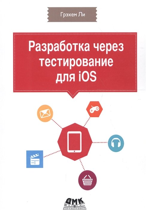 

Грэхен Ли: Разработка через тестирование для iOS