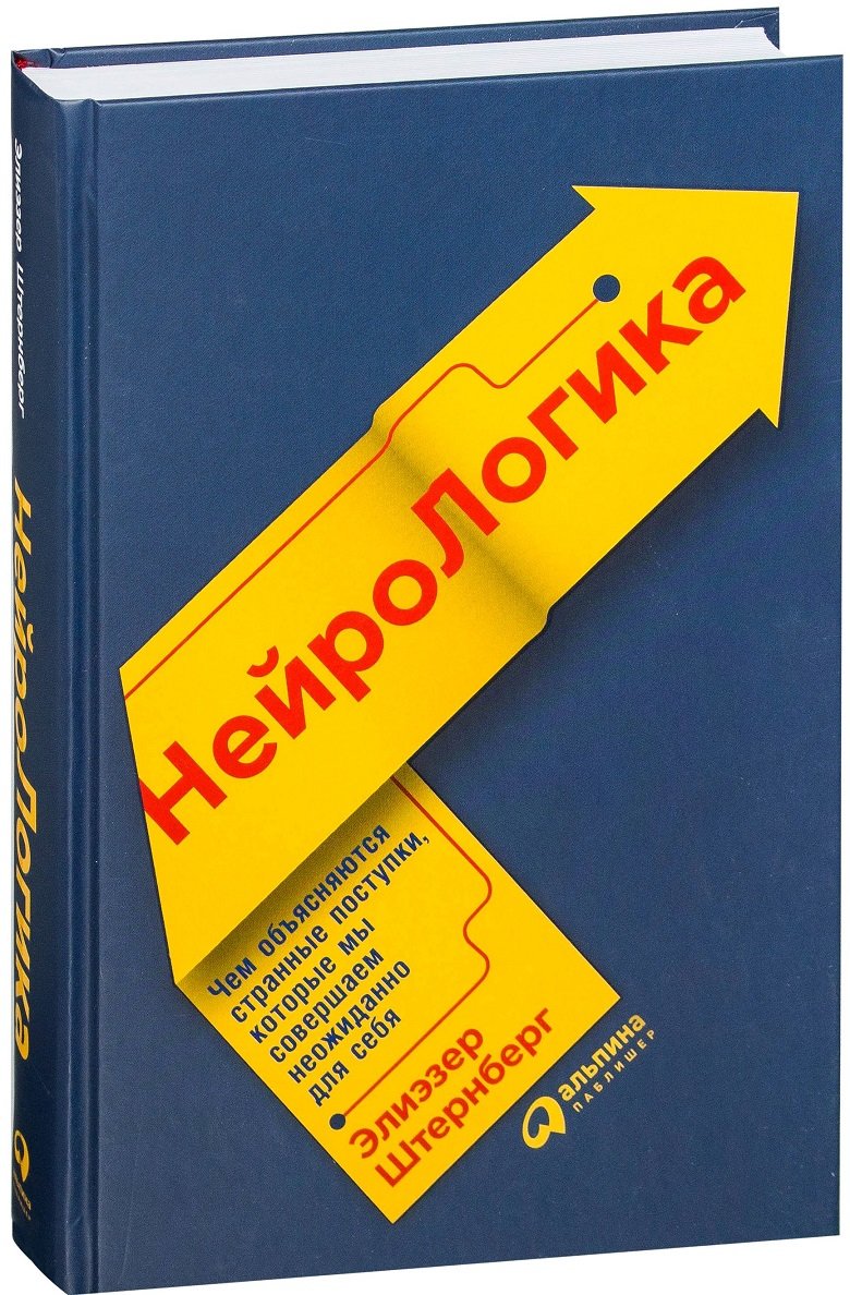 

НейроЛогика. Чем объясняются странные поступки, которые мы совершаем неожиданно для себя