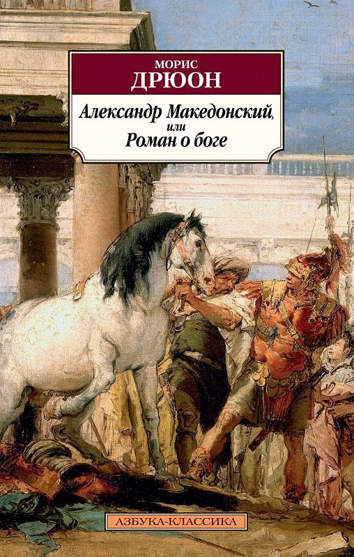 

Морис Дрюон: Александр Македонский, или Роман о боге