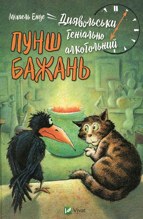 

Міхаель Енде. Диявольськигеніальноалкогольний пунш бажань