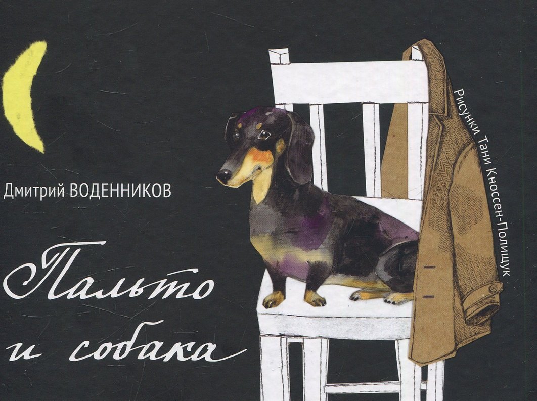 

Дмитрий Воденников: Пальто и собака