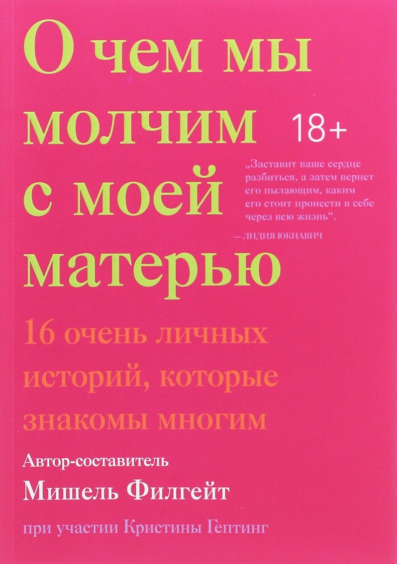 

Мишель Филгейт: О чем мы молчим с моей матерью. 16 очень личных историй, которые знакомы многим