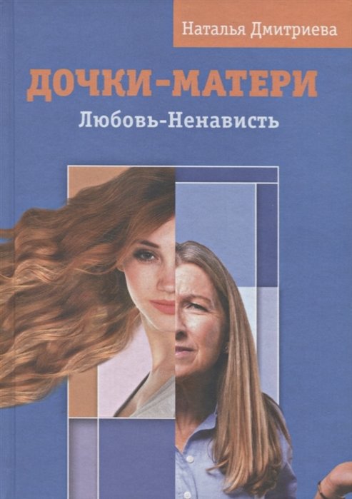 

Наталья Дмитриева: Дочки - матери. Любовь - ненависть