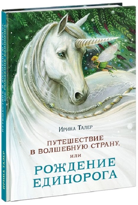 

Ирина Талер: Путешествие в Волшебную страну, или Рождение единорога