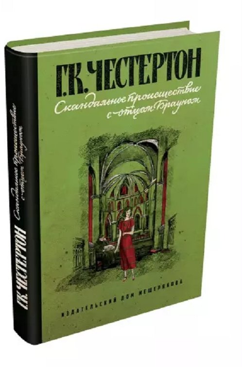 

Гилберт Кит Честертон: Скандальное происшествие с отцом Брауном